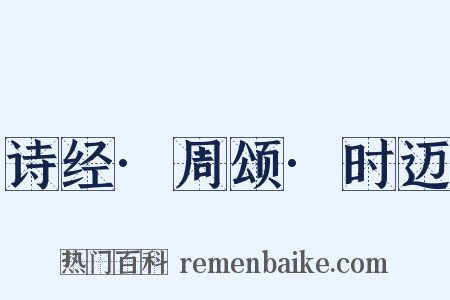诗经·周颂·时迈是什么意思的图片